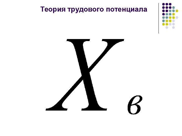 Теория трудового потенциала 