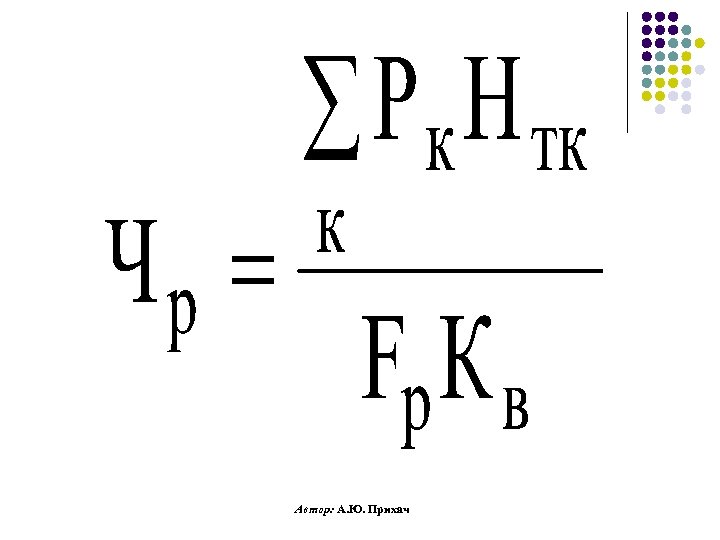 Автор: А. Ю. Прихач 