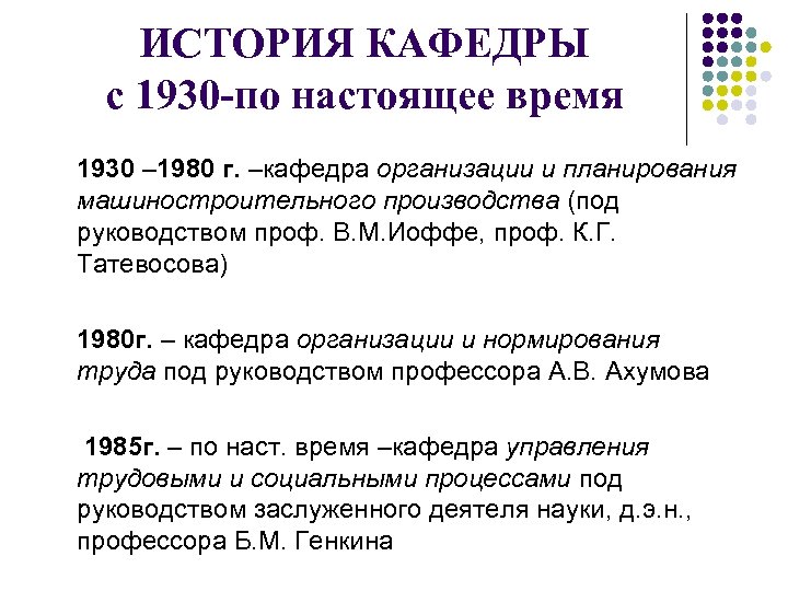 ИСТОРИЯ КАФЕДРЫ с 1930 -по настоящее время 1930 – 1980 г. –кафедра организации и