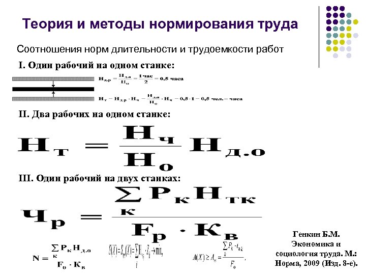 Теория и методы нормирования труда Соотношения норм длительности и трудоемкости работ I. Один рабочий