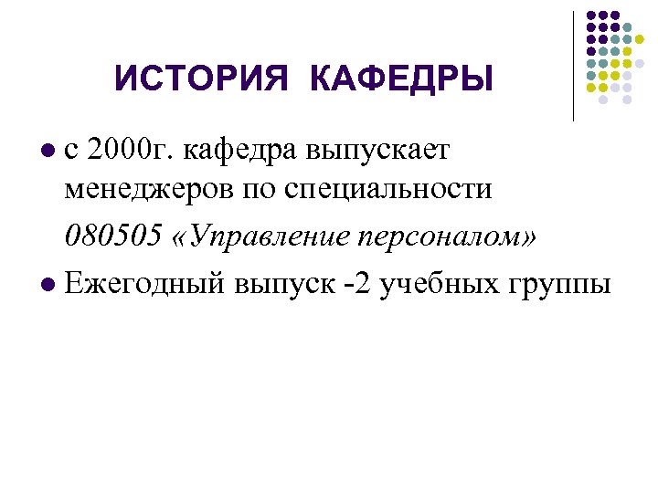 ИСТОРИЯ КАФЕДРЫ с 2000 г. кафедра выпускает менеджеров по специальности 080505 «Управление персоналом» l