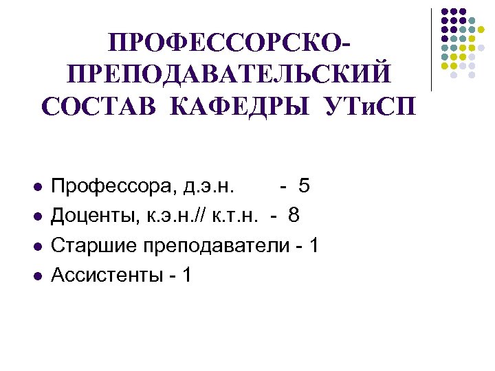 ПРОФЕССОРСКОПРЕПОДАВАТЕЛЬСКИЙ СОСТАВ КАФЕДРЫ УТи. СП l l Профессора, д. э. н. - 5 Доценты,