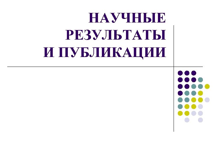 НАУЧНЫЕ РЕЗУЛЬТАТЫ И ПУБЛИКАЦИИ 