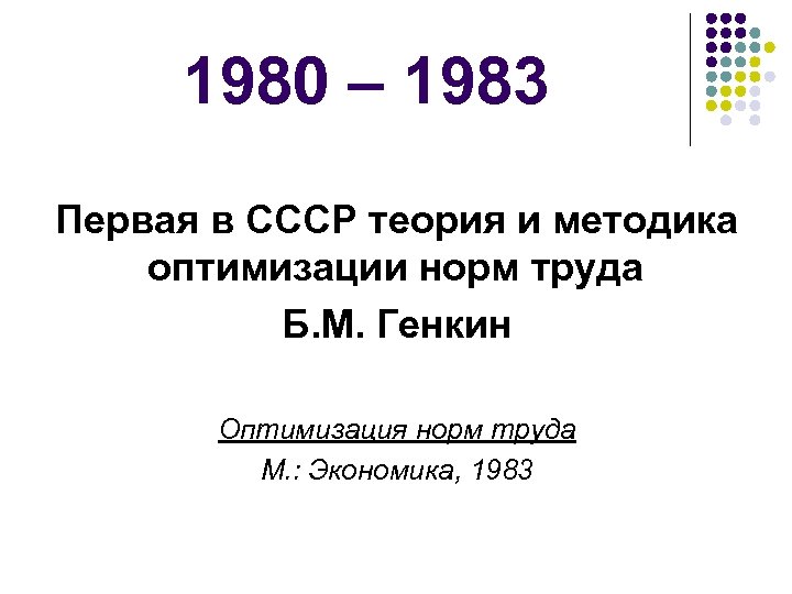 1980 – 1983 Первая в СССР теория и методика оптимизации норм труда Б. М.