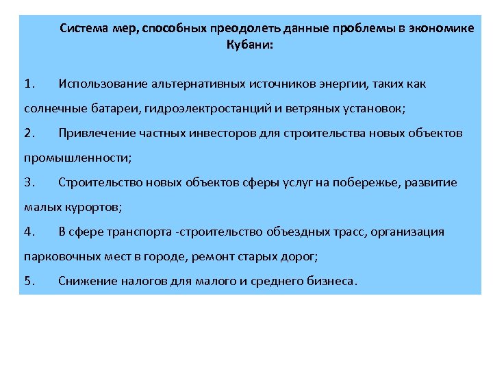 Система мер, способных преодолеть данные проблемы в экономике Кубани: 1. Использование альтернативных источников энергии,