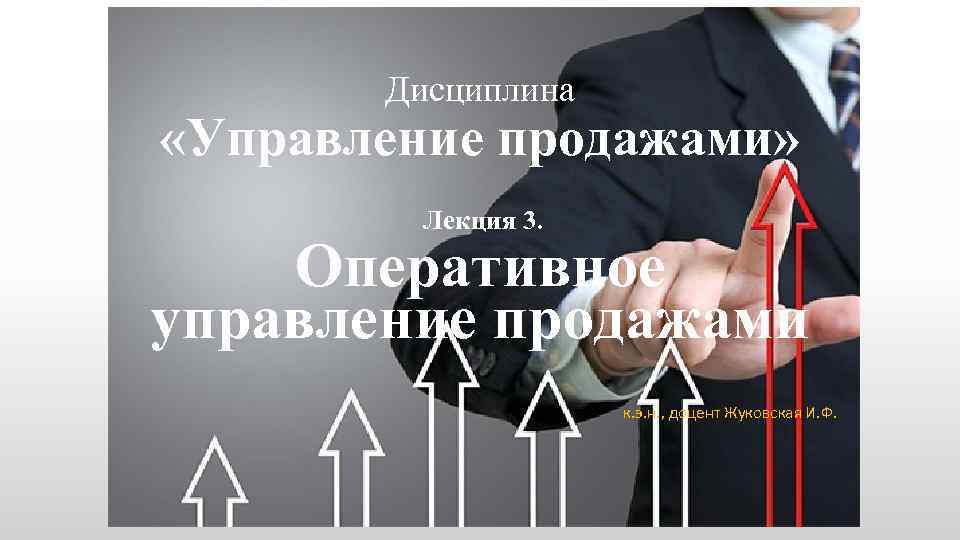 Дисциплина «Управление продажами» Лекция 3. Оперативное управление продажами к. э. н. , доцент Жуковская