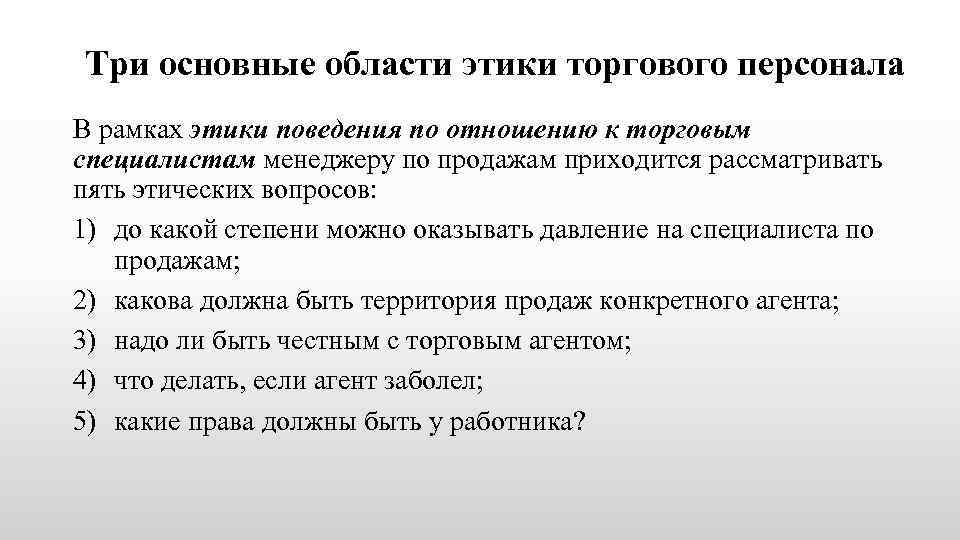 Три основные области этики торгового персонала В рамках этики поведения по отношению к торговым