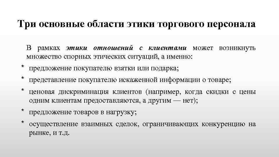 Три основные области этики торгового персонала В рамках этики отношений с клиентами может возникнуть