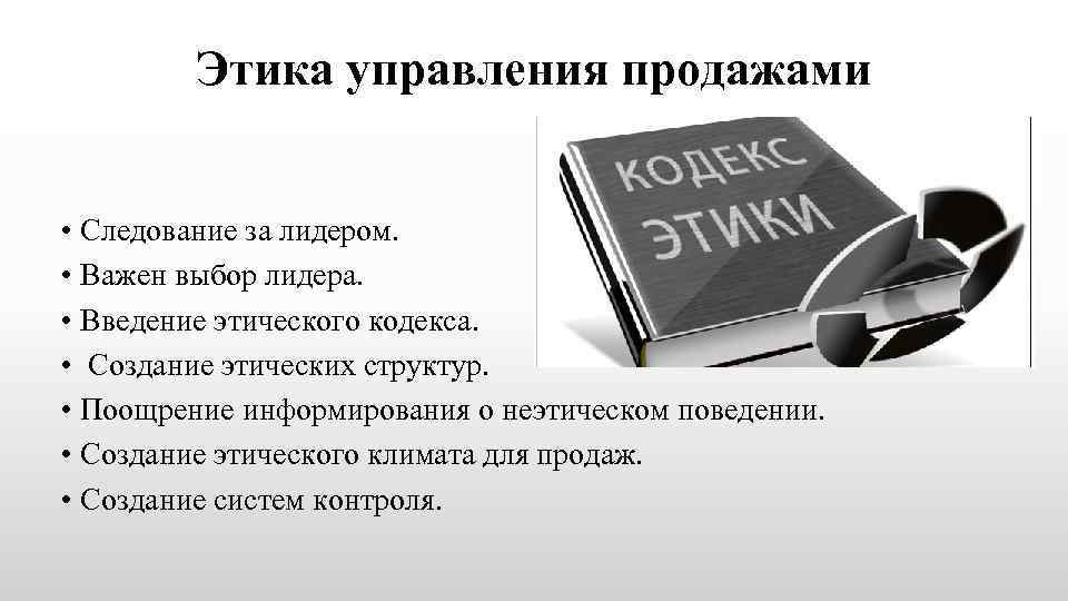 Этика управления продажами • Следование за лидером. • Важен выбор лидера. • Введение этического