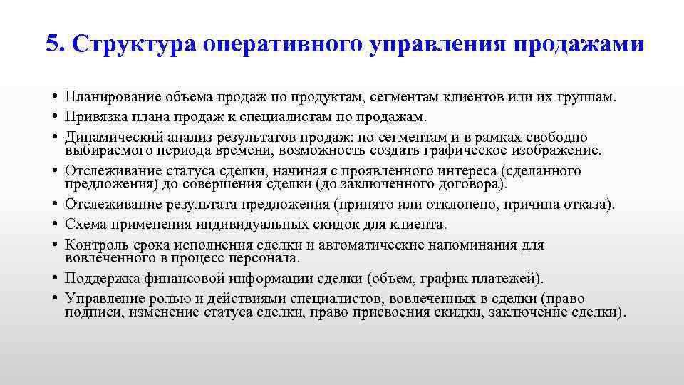 5. Структура оперативного управления продажами • Планирование объема продаж по продуктам, сегментам клиентов или