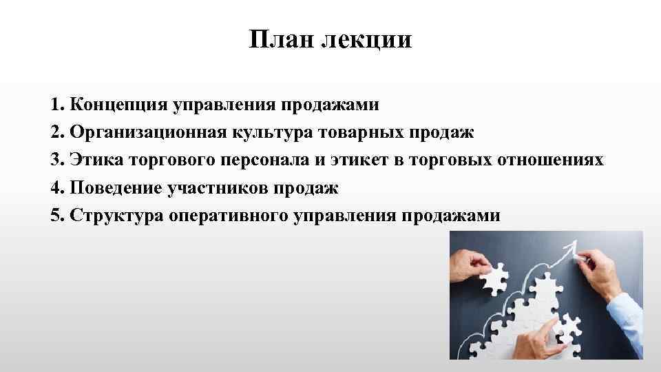 План лекции 1. Концепция управления продажами 2. Организационная культура товарных продаж 3. Этика торгового