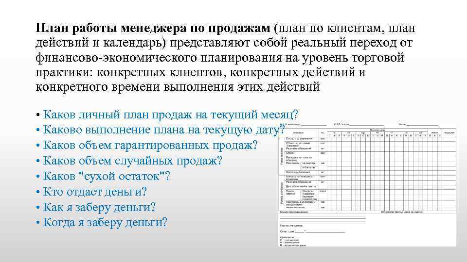 План работы менеджера по продажам (план по клиентам, план действий и календарь) представляют собой