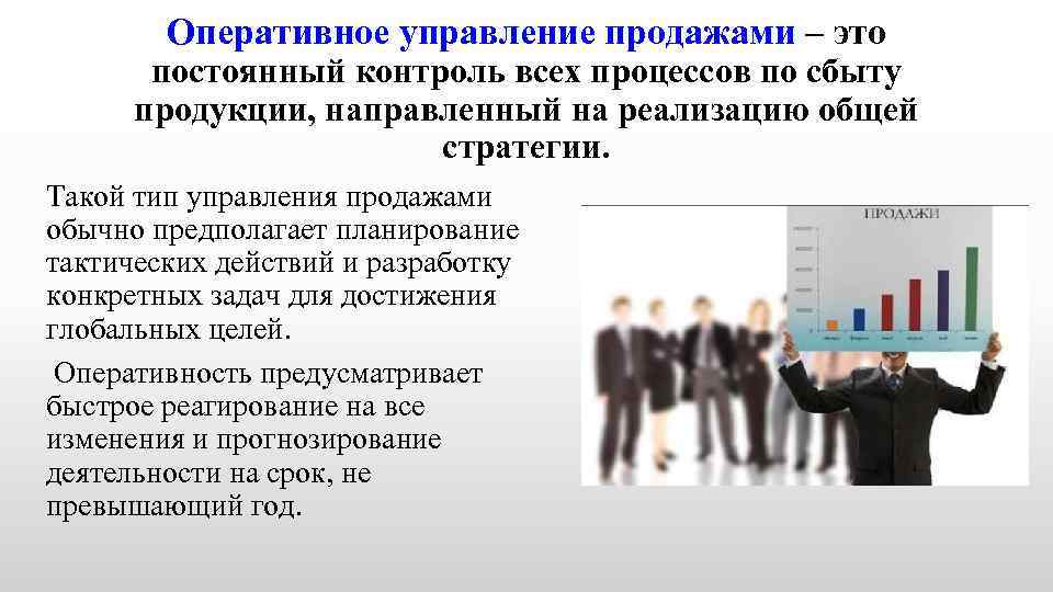 Оперативное управление продажами – это постоянный контроль всех процессов по сбыту продукции, направленный на