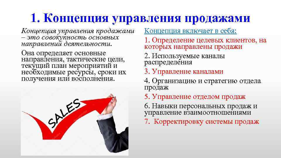 1. Концепция управления продажами – это совокупность основных направлений деятельности. Она определяет основные направления,