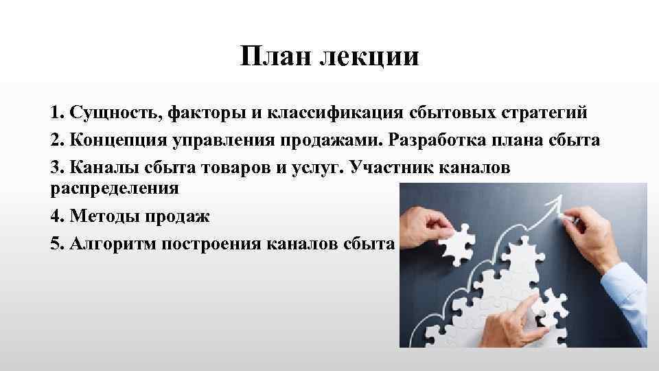 План лекции 1. Сущность, факторы и классификация сбытовых стратегий 2. Концепция управления продажами. Разработка