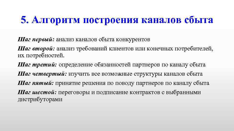 5. Алгоритм построения каналов сбыта Шаг первый: анализ каналов сбыта конкурентов Шаг второй: анализ