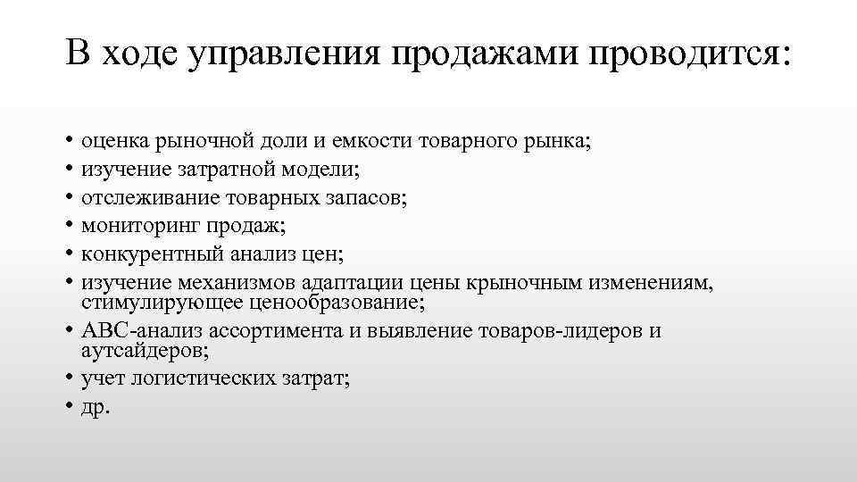 В ходе управления продажами проводится: • • • оценка рыночной доли и емкости товарного