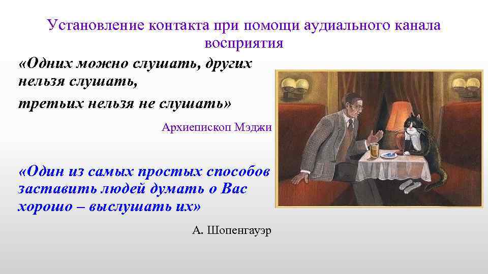 Установление контакта при помощи аудиального канала восприятия «Одних можно слушать, других нельзя слушать, третьих