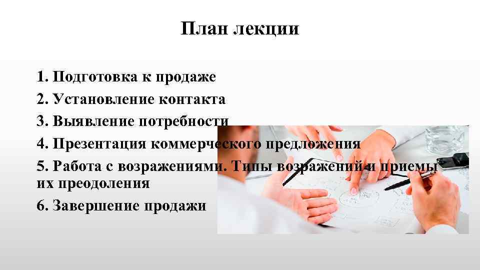 План лекции 1. Подготовка к продаже 2. Установление контакта 3. Выявление потребности 4. Презентация