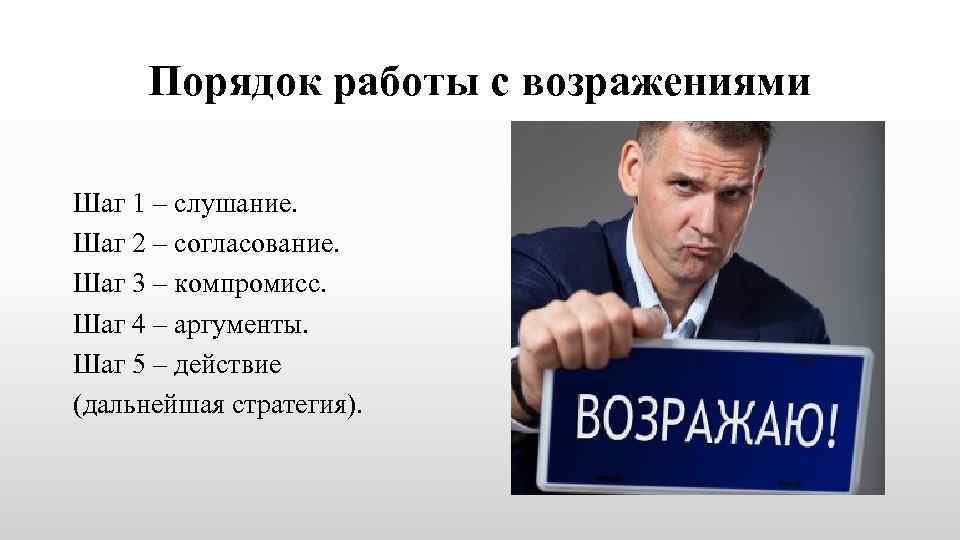 Порядок работы с возражениями Шаг 1 – слушание. Шаг 2 – согласование. Шаг 3