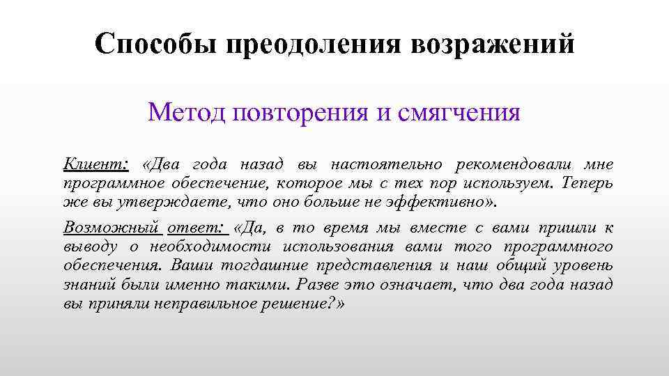 Способы преодоления возражений Метод повторения и смягчения Клиент: «Два года назад вы настоятельно рекомендовали