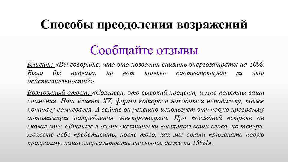 Способы преодоления возражений Сообщайте отзывы Клиент: «Вы говорите, что это позволит снизить энергозатраты на