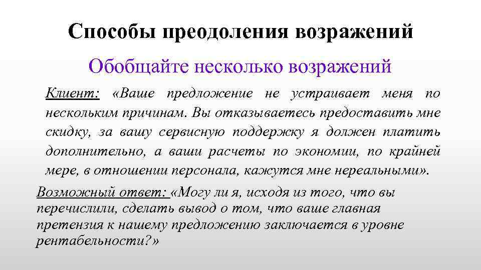 Способы преодоления возражений Обобщайте несколько возражений Клиент: «Ваше предложение не устраивает меня по нескольким