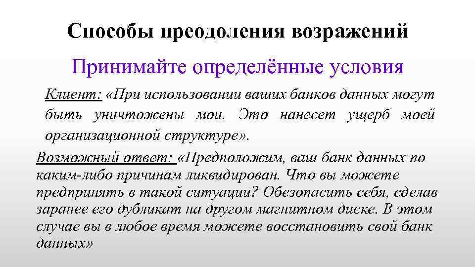 Способы преодоления возражений Принимайте определённые условия Клиент: «При использовании ваших банков данных могут быть