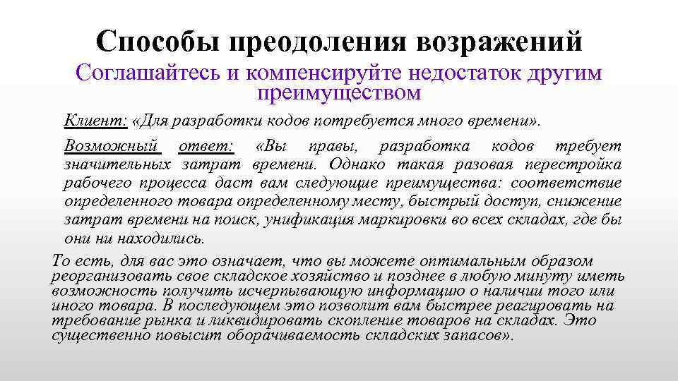 Способы преодоления возражений Соглашайтесь и компенсируйте недостаток другим преимуществом Клиент: «Для разработки кодов потребуется