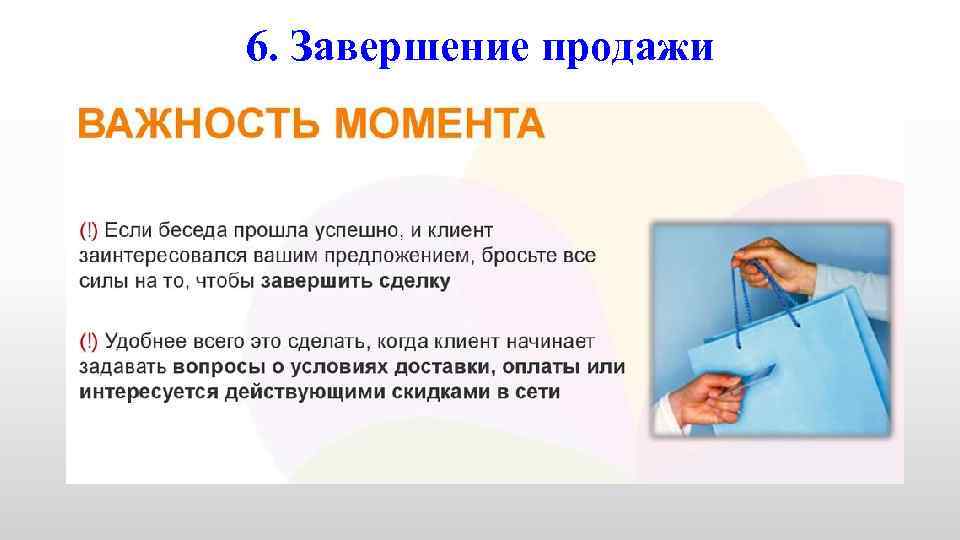 6. Завершение продажи 