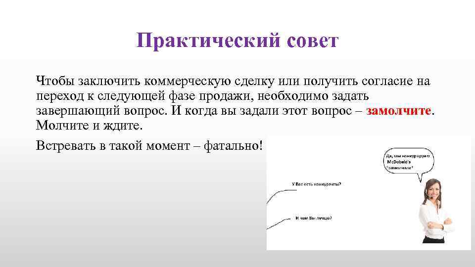 Практический совет Чтобы заключить коммерческую сделку или получить согласие на переход к следующей фазе