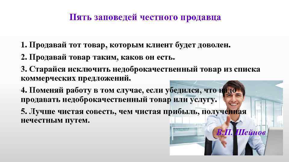 Пять заповедей честного продавца 1. Продавай тот товар, которым клиент будет доволен. 2. Продавай