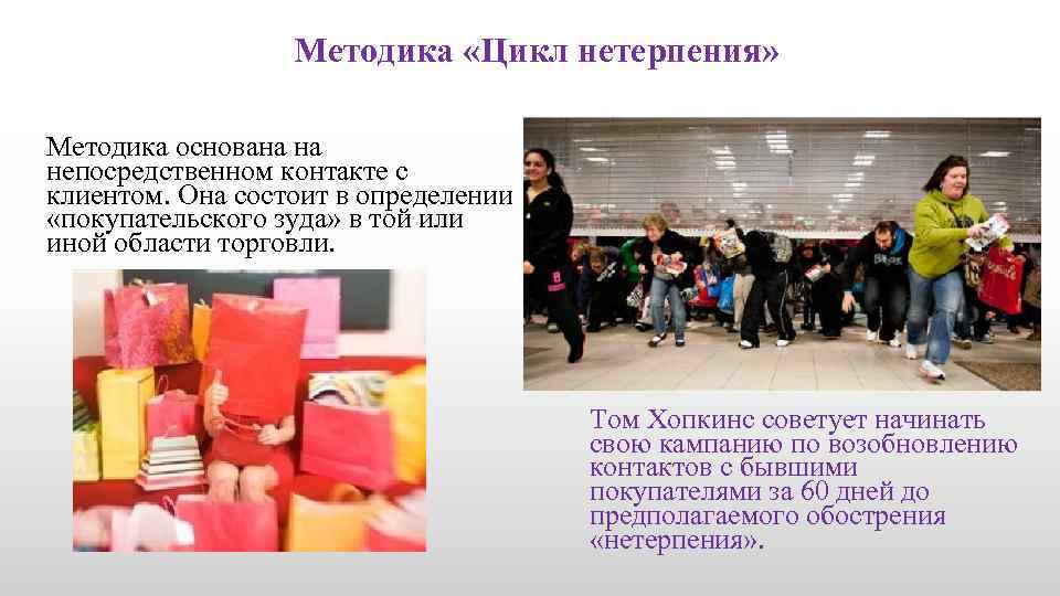 Методика «Цикл нетерпения» Методика основана на непосредственном контакте с клиентом. Она состоит в определении