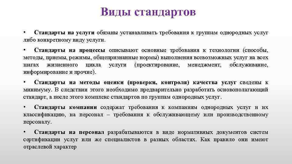 Оценки установленным требованиям. Стандарты на услуги. Виды стандартов на услуги.