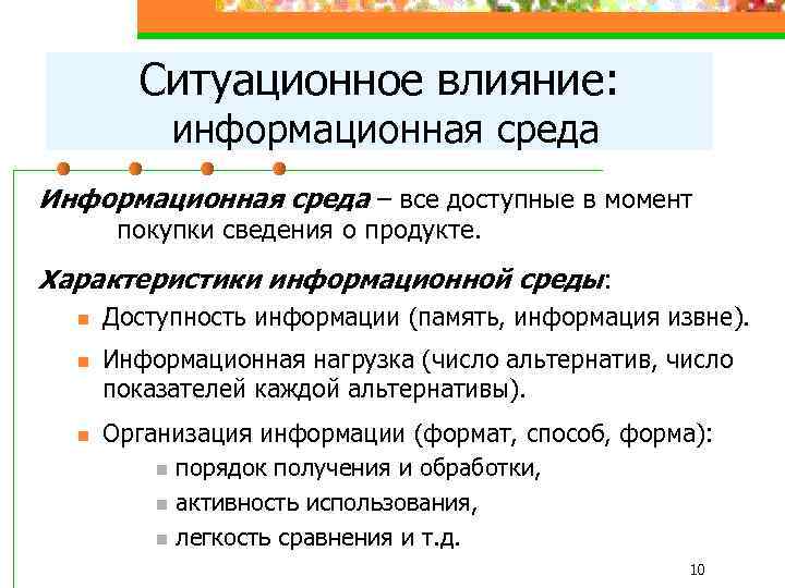 Ситуационное влияние: информационная среда Информационная среда – все доступные в момент покупки сведения о