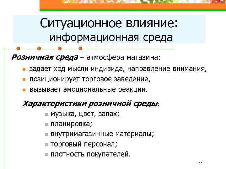 Ситуационное влияние: информационная среда Розничная среда – атмосфера магазина: n n n задает ход