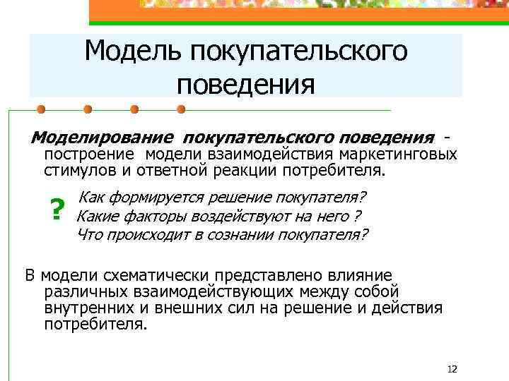 Модель покупательского поведения Моделирование покупательского поведения - построение модели взаимодействия маркетинговых стимулов и ответной