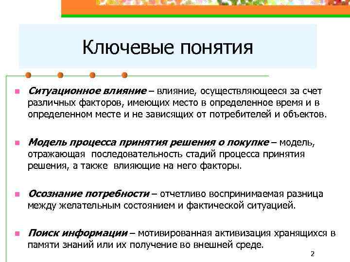 Ключевые понятия n Ситуационное влияние – влияние, осуществляющееся за счет различных факторов, имеющих место