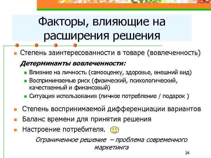 Факторы, влияющие на расширения решения n Степень заинтересованности в товаре (вовлеченность) Детерминанты вовлеченности: n