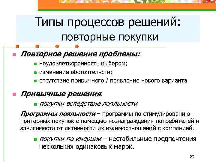 Типы процессов решений: повторные покупки n Повторное решение проблемы: n n неудовлетворенность выбором; изменение