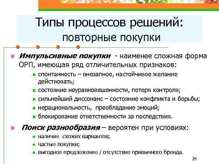 Типы процессов решений: повторные покупки n Импульсивные покупки - наименее сложная форма ОРП, имеющая