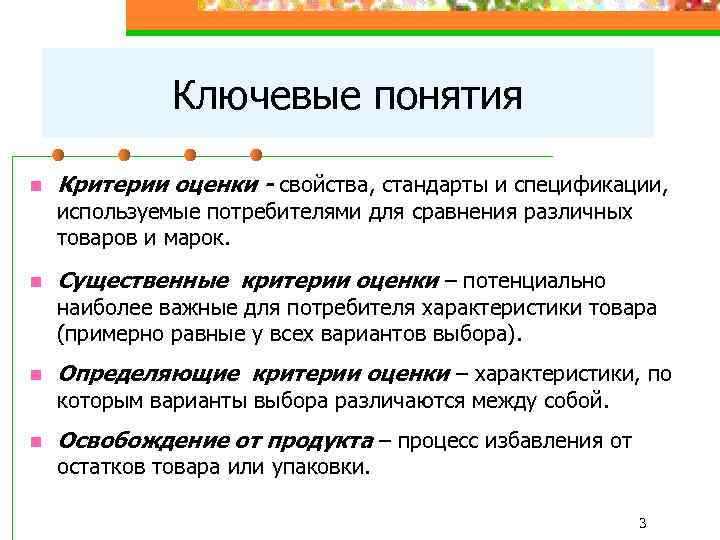 Ключевые понятия n Критерии оценки - свойства, стандарты и спецификации, используемые потребителями для сравнения