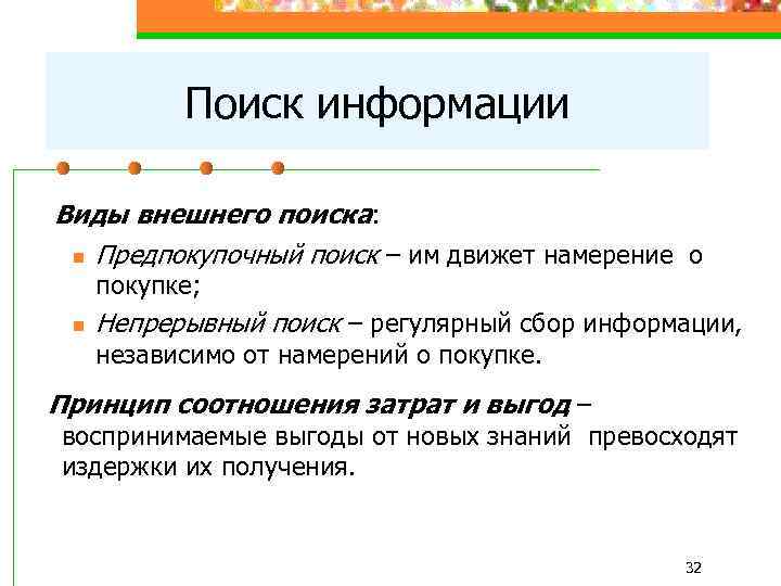 Поиск информации Виды внешнего поиска: n Предпокупочный поиск – им движет намерение о покупке;