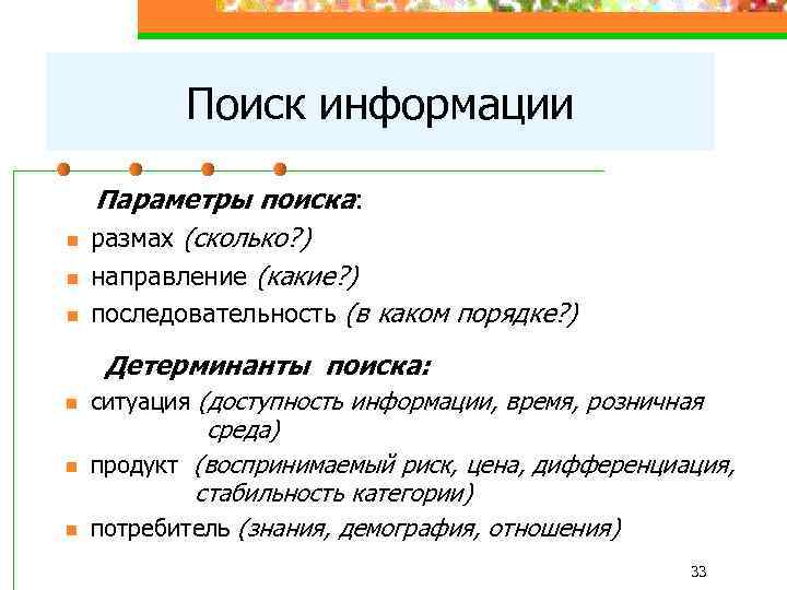 Поиск информации n n n Параметры поиска: размах (сколько? ) направление (какие? ) последовательность