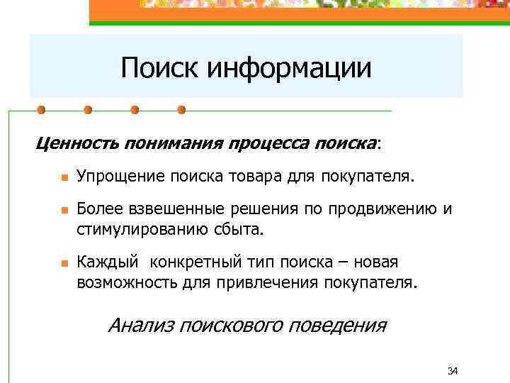 Поиск информации Ценность понимания процесса поиска: n n n Упрощение поиска товара для покупателя.