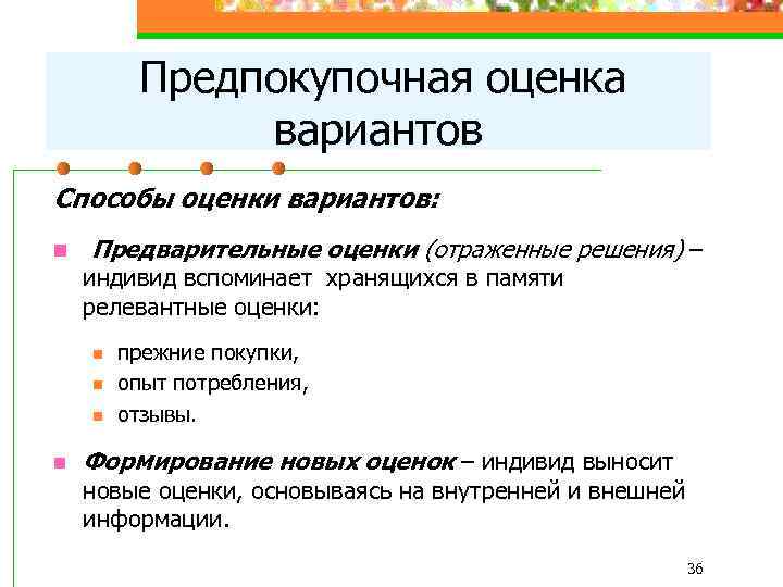 Предпокупочная оценка вариантов Способы оценки вариантов: n Предварительные оценки (отраженные решения) – индивид вспоминает