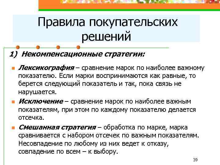 Правила покупательских решений 1) Некомпенсационные стратегии: n n n Лексикография – сравнение марок по