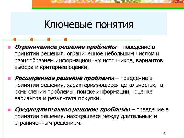 Проблемы поведения человека. Ключевые понятия. Ограниченное решение. Расширенное решение проблемы. Термин ключевое режиссерское решение.