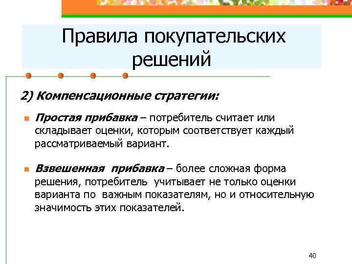 Правила покупательских решений 2) Компенсационные стратегии: n Простая прибавка – потребитель считает или складывает