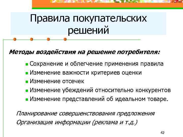 Правила покупательских решений Методы воздействия на решение потребителя: Сохранение и облегчение применения правила n